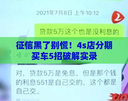 征信黑了别慌！4s店分期买车5招破解实录