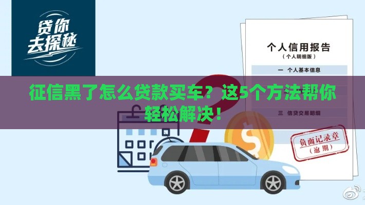 征信黑了怎么贷款买车？这5个方法帮你轻松解决！