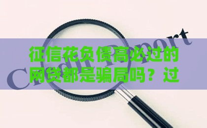 征信花负债高必过的网贷都是骗局吗？过来人教你避坑！