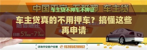 车主贷真的不用押车？搞懂这些再申请