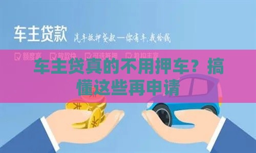 车主贷真的不用押车？搞懂这些再申请