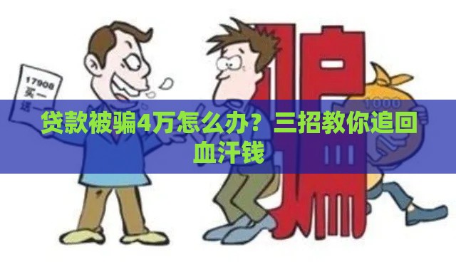 贷款被骗4万怎么办？三招教你追回血汗钱