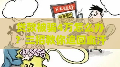 贷款被骗4万怎么办？三招教你追回血汗钱