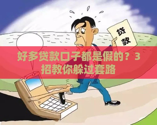 好多贷款口子都是假的？3招教你躲过套路