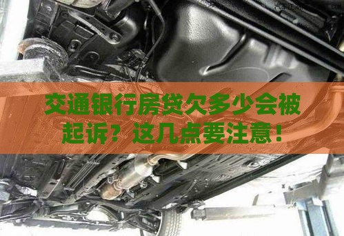 交通银行房贷欠多少会被起诉？这几点要注意！