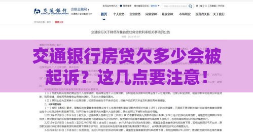 交通银行房贷欠多少会被起诉？这几点要注意！