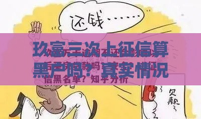 玖富三次上征信算黑户吗？真实情况揭秘