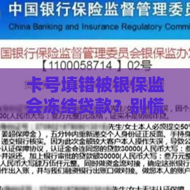 卡号填错被银保监会冻结贷款？别慌！三步教你顺利解冻