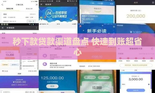 秒下款贷款渠道盘点 快速到账超省心
