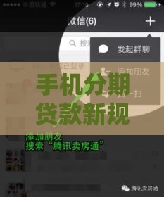 手机分期贷款新规来了！手把手教你如何轻松通过审核