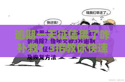 逾期一天征信黑了咋补救？3招教你快速止损！