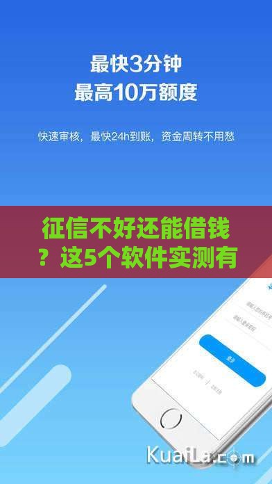 征信不好还能借钱？这5个软件实测有效，手把手教你选对平台！