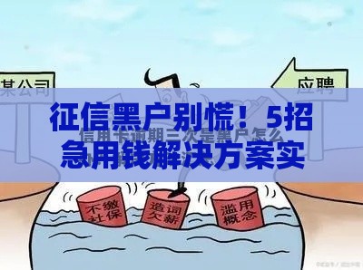 征信黑户别慌！5招急用钱解决方案实测有效