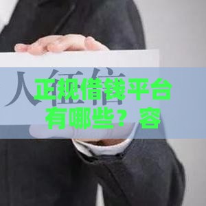 正规借钱平台有哪些？容易通过不看征信的5大渠道