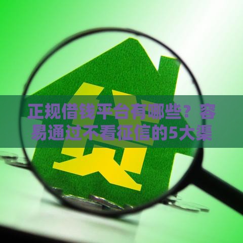 正规借钱平台有哪些？容易通过不看征信的5大渠道