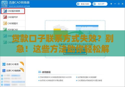 贷款口子联系方式失效？别急！这些方法助你轻松解决
