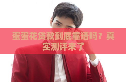 蛋蛋花贷款到底靠谱吗？真实测评来了