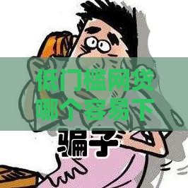 低门槛网贷哪个容易下款？