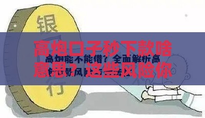 高炮口子秒下款啥意思？这些风险你了解吗？