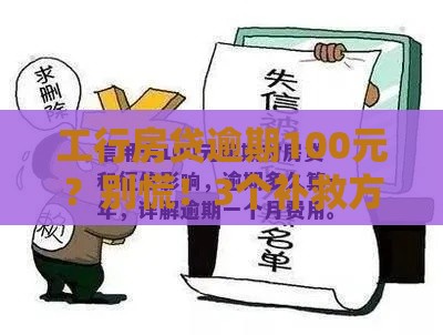 工行房贷逾期100元？别慌！3个补救方法帮你化解信用危机