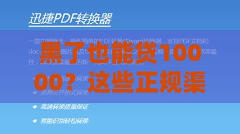黑了也能贷10000？这些正规渠道或许能解你燃眉之急