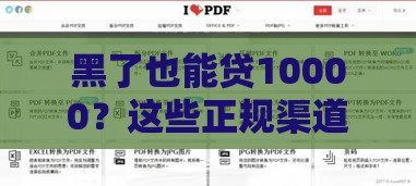 黑了也能贷10000？这些正规渠道或许能解你燃眉之急