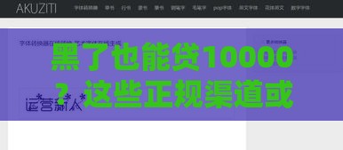 黑了也能贷10000？这些正规渠道或许能解你燃眉之急
