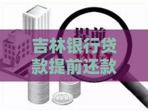 吉林银行贷款提前还款怎么算？手把手教你省利息