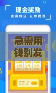 急需用钱别发愁！这些正规贷款口子总有一款适合你