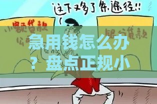 急用钱怎么办？盘点正规小额贷款不看征信的渠道