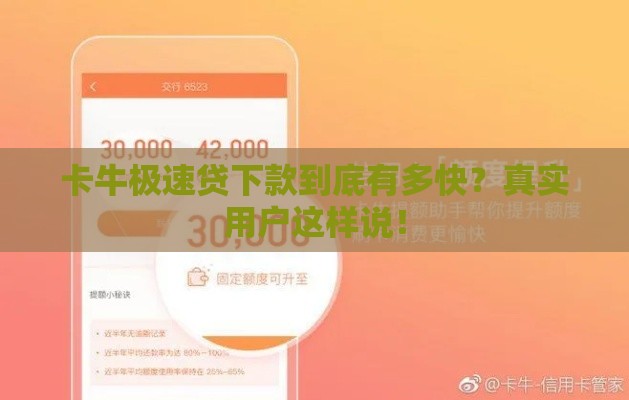 卡牛极速贷下款到底有多快？真实用户这样说！