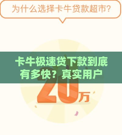 卡牛极速贷下款到底有多快？真实用户这样说！