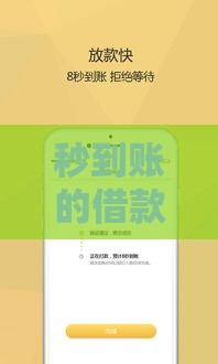 秒到账的借款渠道有哪些？