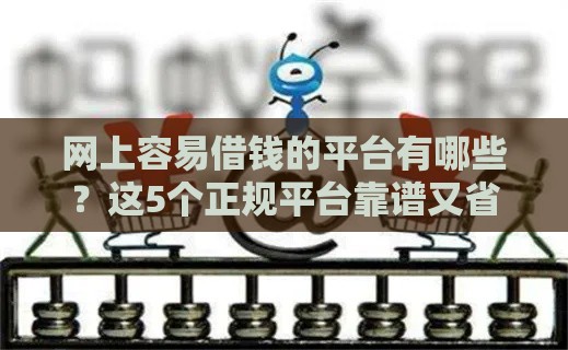 网上容易借钱的平台有哪些？这5个正规平台靠谱又省心
