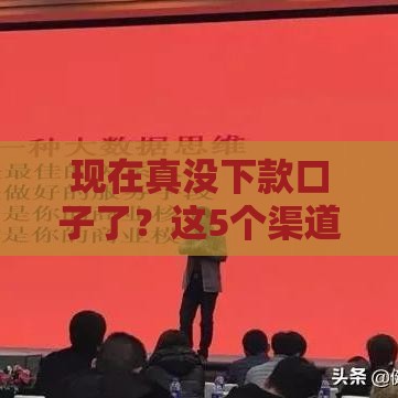 现在真没下款口子了？这5个渠道还能用