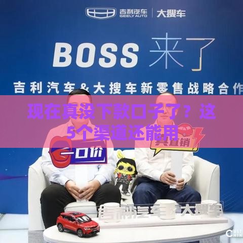 现在真没下款口子了？这5个渠道还能用