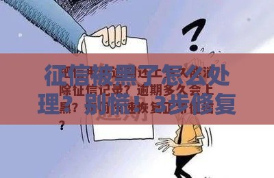 征信被黑了怎么处理？别慌！3步修复信用实用攻略