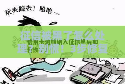 征信被黑了怎么处理？别慌！3步修复信用实用攻略