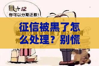 征信被黑了怎么处理？别慌！3步修复信用实用攻略