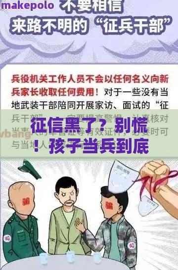 征信黑了？别慌！孩子当兵到底受不受影响，一文说清！