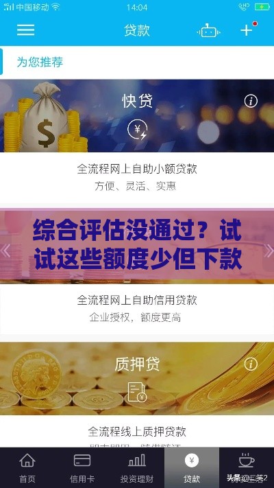综合评估没通过？试试这些额度少但下款快的小贷平台