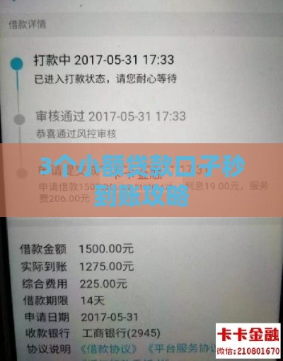 3个小额贷款口子秒到账攻略