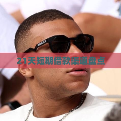 21天短期借款渠道盘点