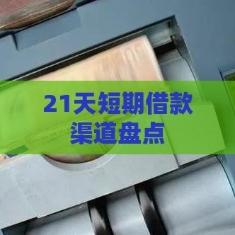 21天短期借款渠道盘点
