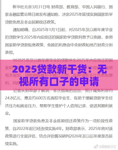 2025贷款新干货：无视所有口子的申请门道必看！