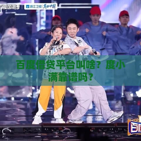 百度借贷平台叫啥？度小满靠谱吗？