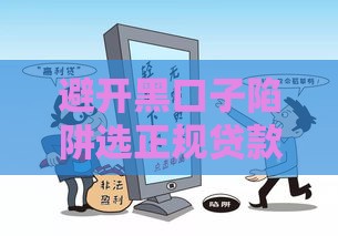 避开黑口子陷阱选正规贷款渠道