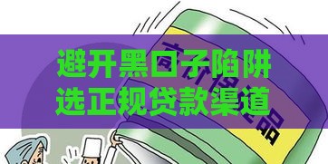 避开黑口子陷阱选正规贷款渠道