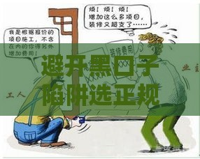 避开黑口子陷阱选正规贷款渠道