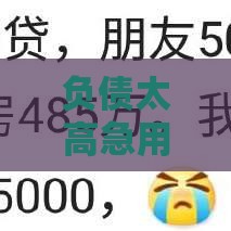 负债太高急用钱？这5家网贷通过率高又好下款